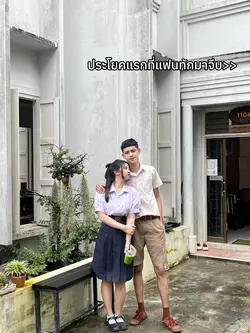 ประโยคแรกที่แฟนทักมา