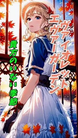 ヴァイオレットに変身して手紙をしたためる