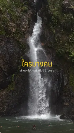 น้ำตกจ็อกกระดิ่น⛰️