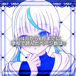 ４月か６月までに学校で読んだページ数は？