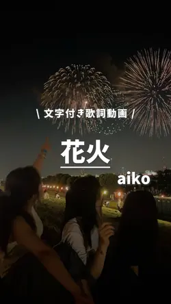 花火 / aiko