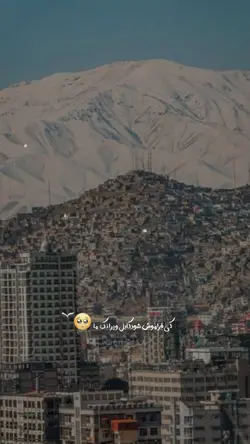 🥹🇦🇫 کابل ویرانه ما