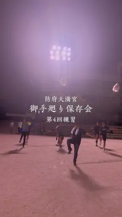 御手廻り保存会_練習