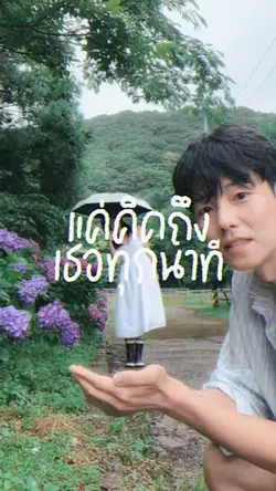 วันที่นาฬิกาของเราหมุนไป✨