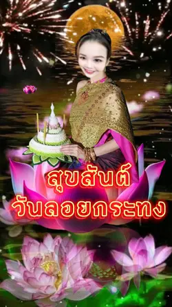 วันลอยกระทง2566