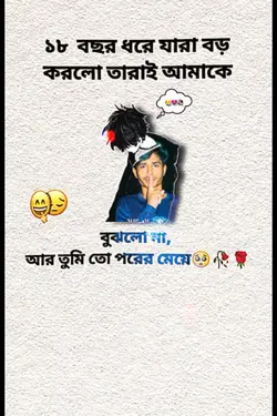 ১৮ বছর ধরে যারা বড় 