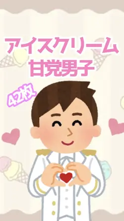 【改正版】アイスクリーム／甘党男子