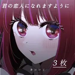 君の恋人になれますように｜この歌すき！！