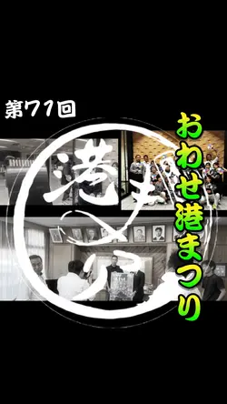 おわせ港まつり