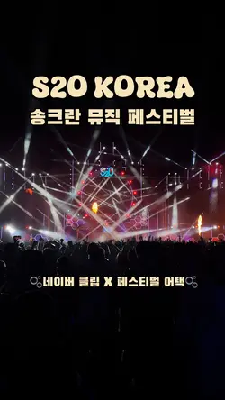 S2O KOREA FESTIVAL