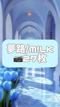 夢路/M!LK