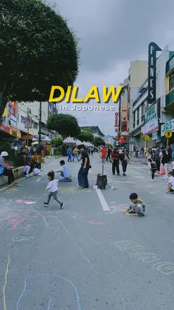 Dilaw in Japanese 