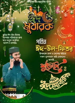 ঈদ মোবারক ভিডিও 