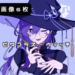 ピタゴラス・ウィッチ
