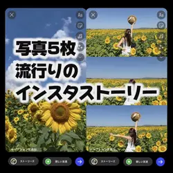 インスタストーリーコラージュ
