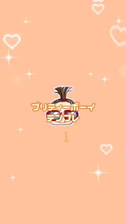 🆕プリティーボーイ