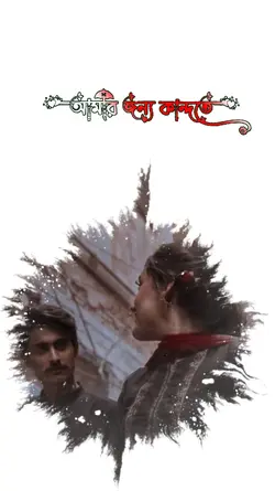 তোমায় ছাড়া কেমন আছি