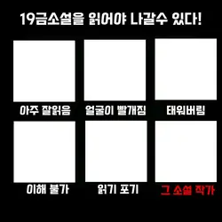 19금소설을 읽어야 나갈수 있다!