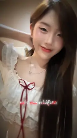 แต่ว่าผมคงไม่สู้เธอ เท่ๆ🔥