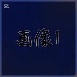 背景私は元気ですよ