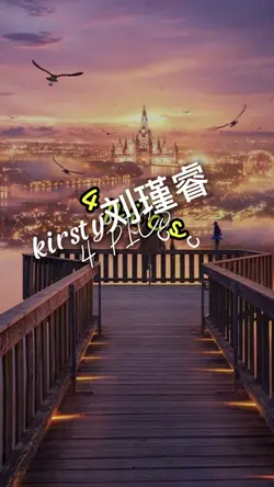 kirsty刘瑾睿