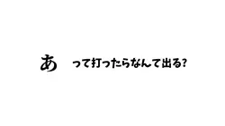 あ って打ったらなんて出てくる?