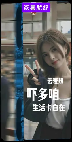 欢喜就好