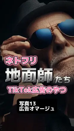 地面師たち広告オマージュ