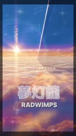 夢灯籠 / radwimps