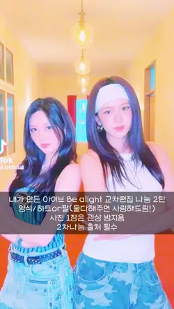 아이브 Be alight 나눔