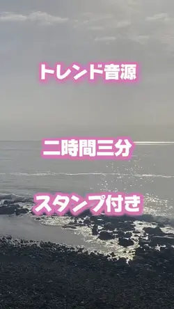 二時間三分