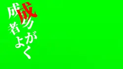 成功者がよく語るじゃない