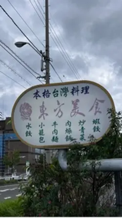 東方美食20240929