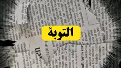 التوبة
