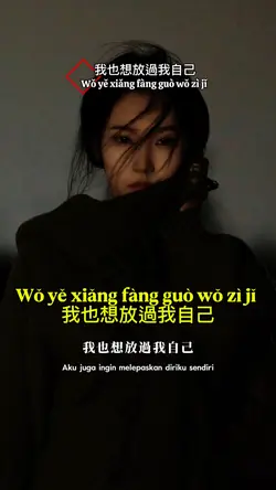 我也想放過我自己