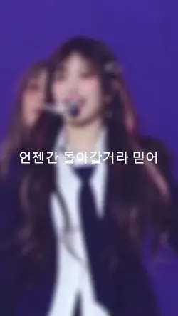 언젠간 돌아갈거라 믿어