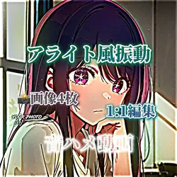 📸画像4枚！アライト風振動！