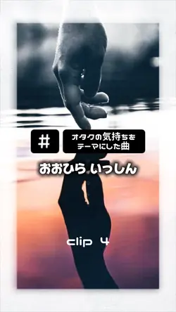 オタクの気持ちをテーマにした曲