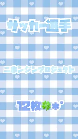 サッカー選手✩.*˚