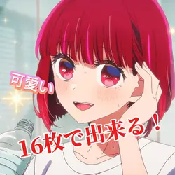 《16枚で可愛い動画に！！》