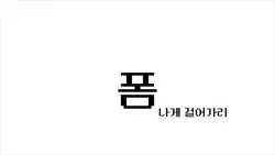 장롱소녀 타이포 이제 올리네요