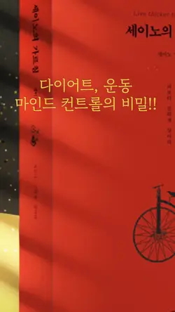 다이어트, 운동, 마인드컨트롤