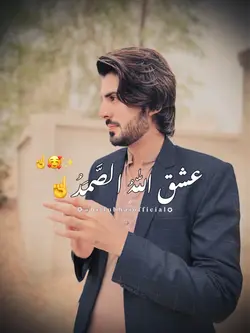عشق اللّٰہُ الصمد☝️