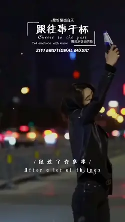 跟往事干杯