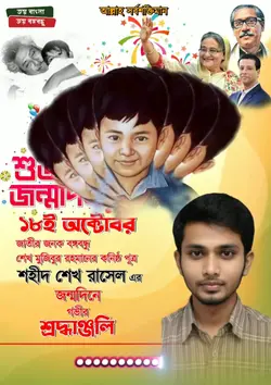 শেখ রাসেল জন্মদিন