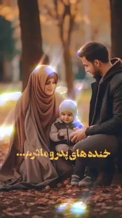 خندهای پدر و مادرم
