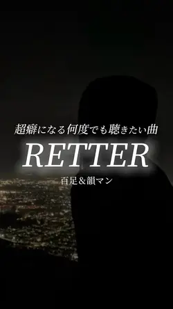 RETTER/百足&韻マン