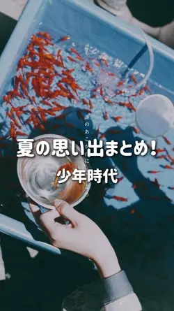 夏の思い出投稿に！（少年時代）