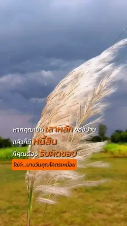 หากคุณเป็นเสาหลัก