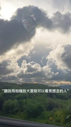 聽說用相機放大雲就可以看見思念的人